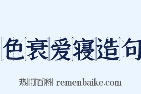 色衰爱寝造句是什么意思的图片